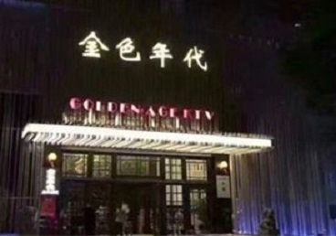 庄河KTV陪唱公主哪家最便宜-金色年代KTV便宜消费点评