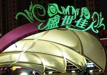 庄河那个真空ktv陪酒玩的开-英皇国际KTV消费价格点评